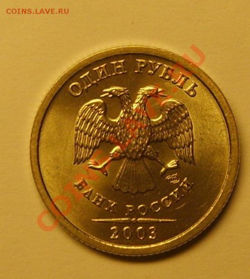 Отменный 1 рубль 2003 года до 25.02.13 в 22.30 - S8301937.JPG