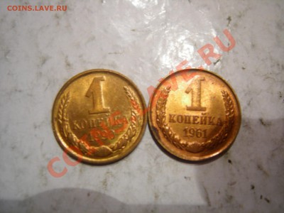 1 копейка 1961 и 1990гг в блеске до 24.02.2013 - DSCN9343.JPG