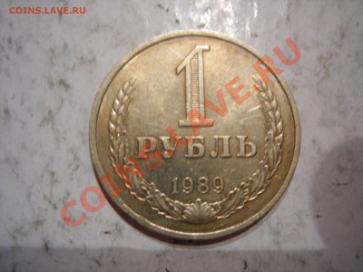 Годовой рубль 1989г до 24.02.2013 - DSCN9382.JPG