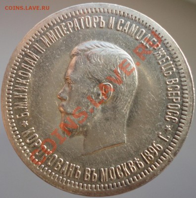 1 рубль 1896г. Коронация Николая II. В коллекцию! - 1896 2.JPG