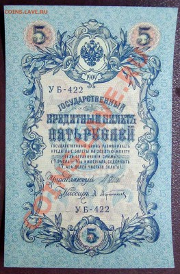 5 рублей 1909 UNC - DSC04136.JPG