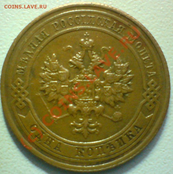 1915 г. копейка до 12.11.09.   22.00.мск. - DSC00619.JPG