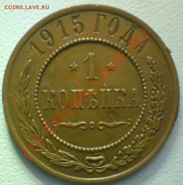 1915 г. копейка до 12.11.09.   22.00.мск. - DSC00618.JPG