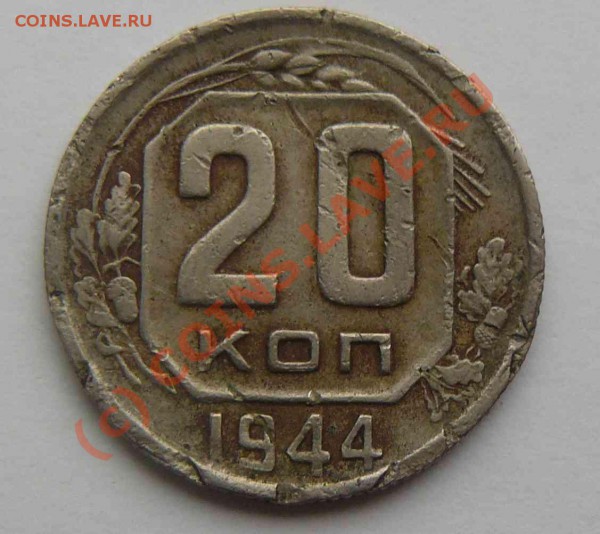 20к 1944г - 20к 1944г