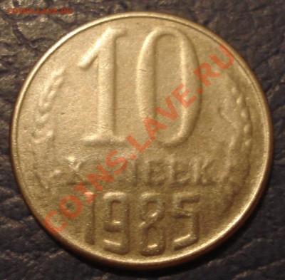 10к 1985г  двойной непрочекан??????????????????? - 10 коп 1985_1