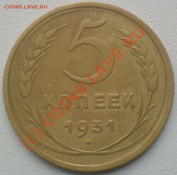 5 копеек 1931 г. до 12.11.09. 22.00. мск. - DSC00620.JPG