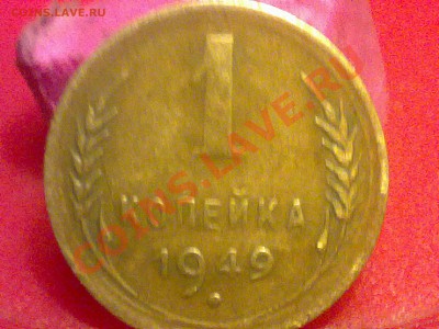 1 копейка 1949 года. - 190220131056