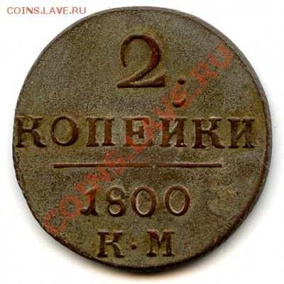 2 Копейки 1800 КМ. Достойная. - 56_1_099