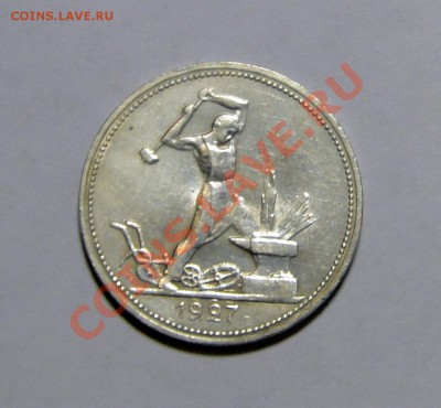 50 копеек 1927 Хорошее состояние! 21.02.в22.00 - DSC00469.JPG