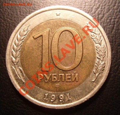 10 рублей 1991 г.(ЛМД).Раздвоенная ость.До 25.02.2013 ,22.00 - 4