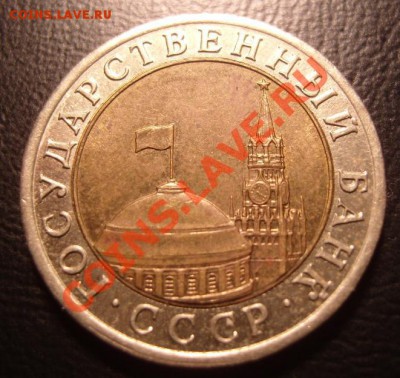 10 рублей 1991 г.(ЛМД).Раздвоенная ость.До 25.02.2013 ,22.00 - 2