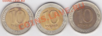 10 рублей 1991 г. (Л) Биметалл.Раздвоенная ость? - 10-91л БМ