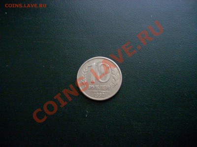 10 рублей 1992 год ММД магнит Часто ли встречаются? - DSCN2493.JPG