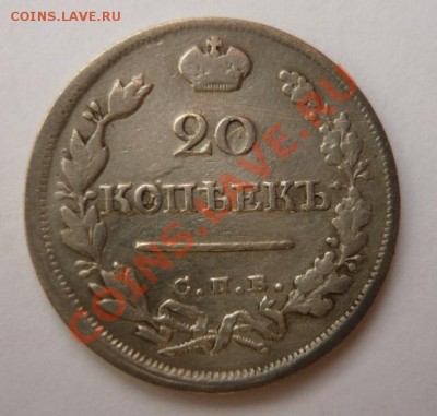 20 копеек 1824г П.Д. до 25.02. 22.00 мск - P1070163.JPG