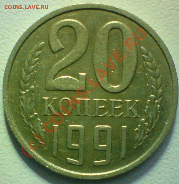 20 копеек 1991 г. - DSC00622.JPG