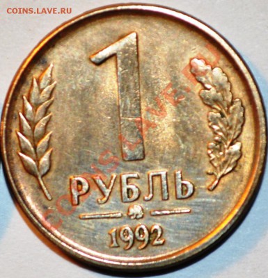 1 рубль 1992 год непонятный монетный двор - DSC_0235.JPG