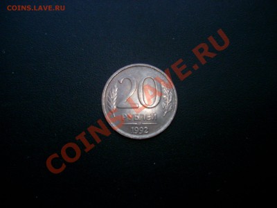 20 рублей 1992 ЛМД Магнитная,но не очень? - DSCN2559.JPG