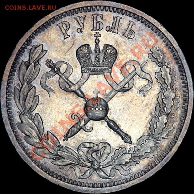 рубль 1896  - просьба оценить на подлинность и стоимость - рубль 1896 реверс