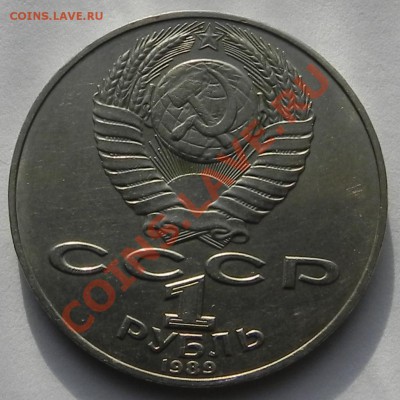1руб. 1989 Шевченко -раскол до 26.02.13 в 22.00 мск. - DSCN8603.JPG