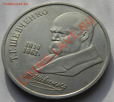 1руб. 1989 Шевченко -раскол до 26.02.13 в 22.00 мск. - DSCN8601.JPG