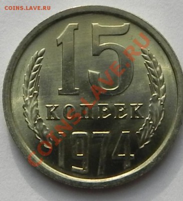 15коп.1974 UNC не наборная - DSCN8636.JPG
