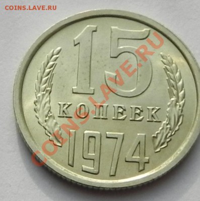 15коп.1974 UNC не наборная - DSCN8635.JPG