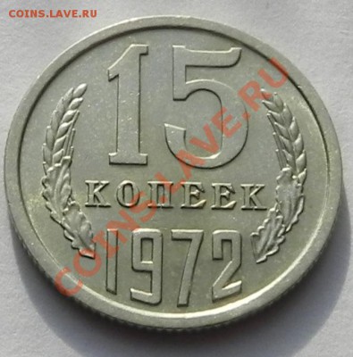 15коп.1972  не наборная - DSCN8629.JPG