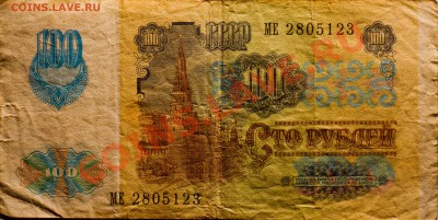 100 РУБЛЕЙ 1991 ГОДА  до 23.02.2013 - IMG_4224