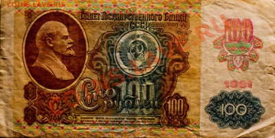 100 РУБЛЕЙ 1991 ГОДА  до 23.02.2013 - IMG_4223