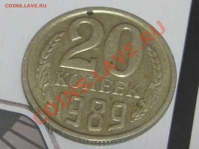20копеек 1989г оценка опознание - IMG_3363.JPG
