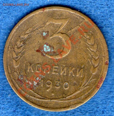 Что за брак на перепутке (3 копейки 1930) - img112