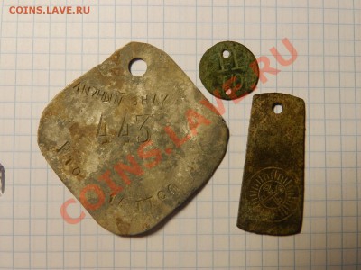 Советский ЛОЗ и бирка с номером 11 - DSCN5225.JPG