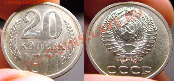 20 копеек 1971 - мешковая - ДАРОМ-2:) до 12.11.09 21:30 МСК - 20-71-4-2-photo