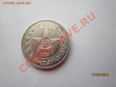 Полтинник 1922 год. - IMG_2971.JPG