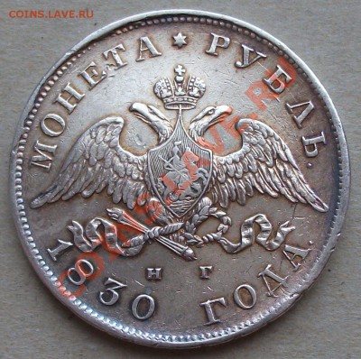 РУБЛЬ 1830г. Н.Г красивый --- НА ОЦЕНКУ --- - DSCF1867