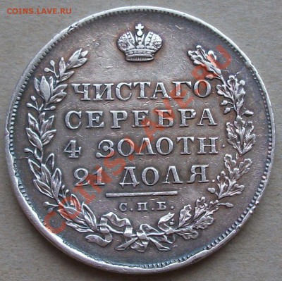 РУБЛЬ 1830г. Н.Г красивый --- НА ОЦЕНКУ --- - DSCF1866