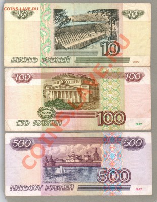 === 10, 100, 500 руб. 1997 (мод.2001) --- до 24.02.2013 - 10-100-500-2