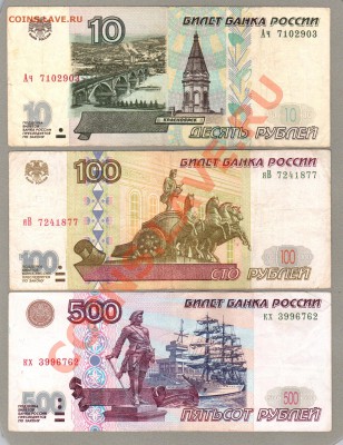 === 10, 100, 500 руб. 1997 (мод.2001) --- до 24.02.2013 - 10-100-500-1