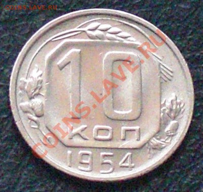 10 коп 1954г - CIMG8739.JPG