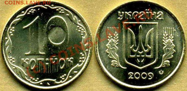 УКРАИНА 10 коп 1992г (две разновидности)+10к 2009г до 16.11 - 10 коп 2009 года коррекция.JPG