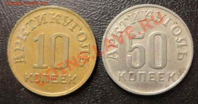 10 и 50 копеек Артикуголь - DSC05818