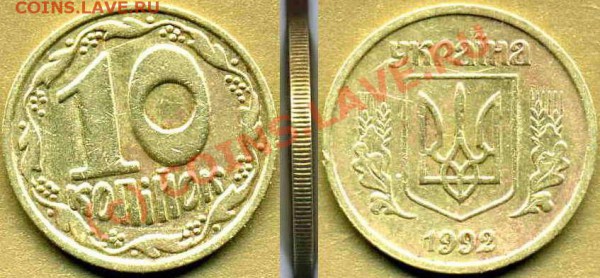 УКРАИНА 10 коп 1992г (две разновидности)+10к 2009г до 16.11 - 1ок1992г 2.1ДАм -3 (шестияг) коррекция.JPG