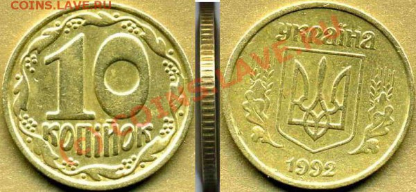 УКРАИНА 10 коп 1992г (две разновидности)+10к 2009г до 16.11 - 10к1992 2.1ДАк -3 (шестияг) коррекция.JPG