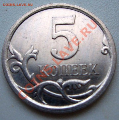 5 копеек 2007 год м. Гальваника? - CIMG0003.JPG