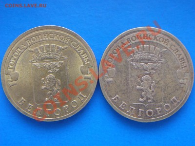 10руб Белгород 2011г Шт? - 100_4879.JPG