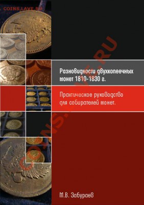 Нумизматическое пособие для собирателей 2 коп 1810-30г - 1