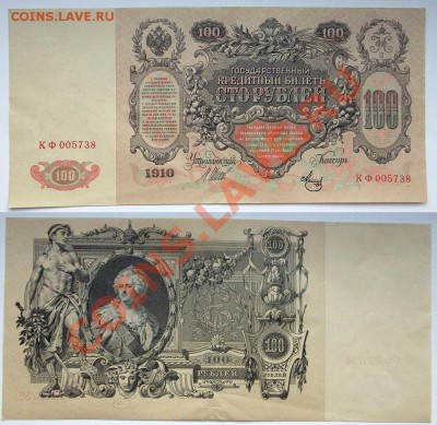 Боны 1917-  1921 - 100р-1910-Шипов-Метц