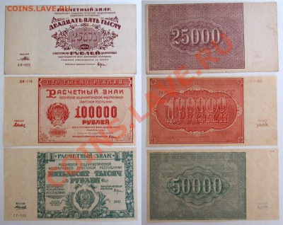 Боны 1917-  1921 - Расчетный-знаки-5,10,25-1921