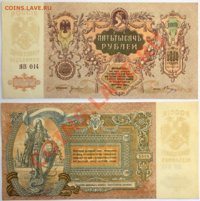 Боны 1917-  1921 - 5000рублей-1919-кач
