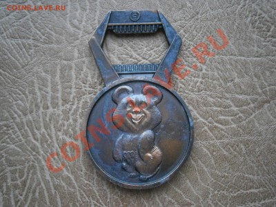Олимпийский мишка. Открывалка. 1980г. - P2200733.JPG